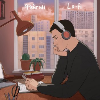 Фейгин Lo-Fi