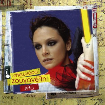 Eleonora Zouganeli To S' Agapo Pou Perimenis