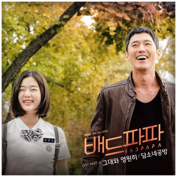 DamSoNe GongBang 그대와 영원히