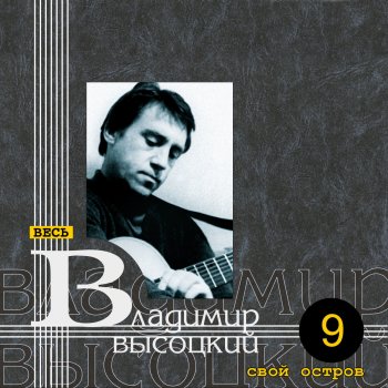 Vladimir Vysotsky Свой остров