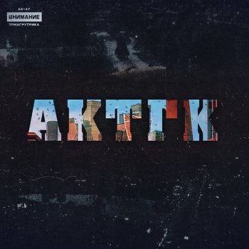 AK-47 feat. Triagrutrika, Jahmal TGK, VibeTGK & Vitya AK Картель