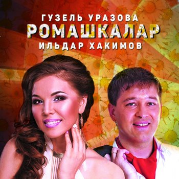 Гузель Уразова feat. Ильдар Хакимов Тормышлар да эле бер узгэрер