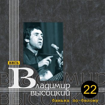 Vladimir Vysotsky Семейные дела в Древнем Риме
