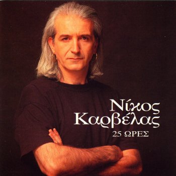 Nikos Karvelas Panikos