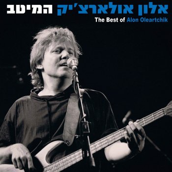 Alon Oleartchik feat. Kaveret מאיר ואלון