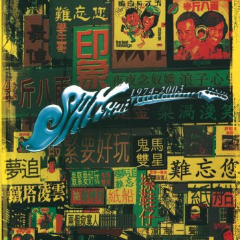 許冠傑 半斤八兩
