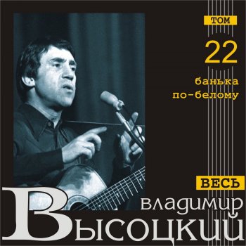 Vladimir Vysotsky Полумрачная комната, дым папирос