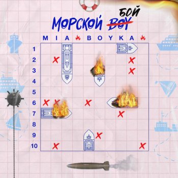 Миа Бойка Морской бой