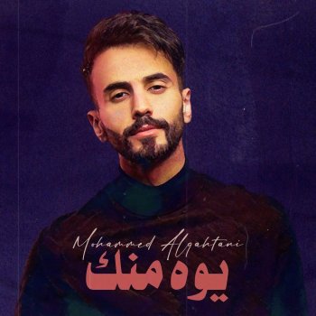 Исполнитель محمد القحطاني, альбом Youh Mnak