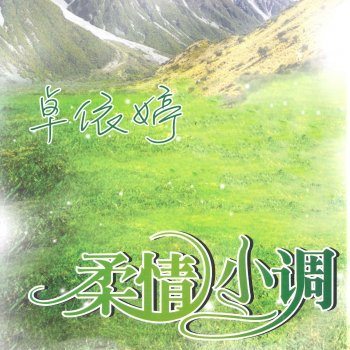 卓依婷 待嫁女儿心