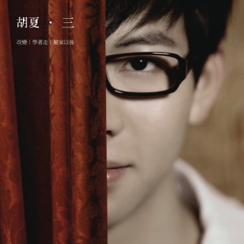 Fox Hu 學著走