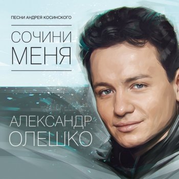 Исполнитель Александр Олешко, альбом СОЧИНИ МЕНЯ