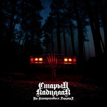 Исполнитель Старый Кадиллак, альбом На кипарисовых холмах