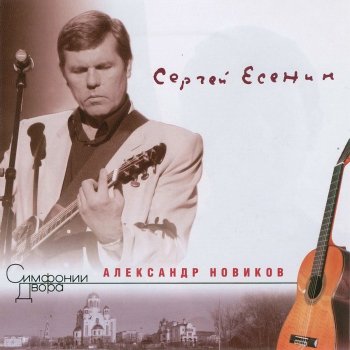 Александр Новиков Всё Живое Особой Метой...