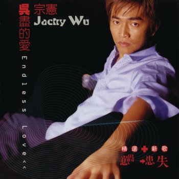 Jacky Wu 真心換絕情