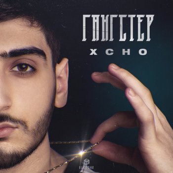 Xcho Гангстер