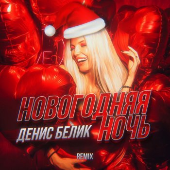Денис Белик Новогодняя ночь (Remix)