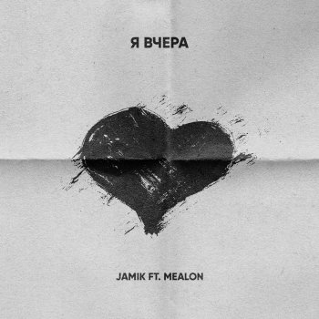 Jamik Я вчера (feat. Mealon)