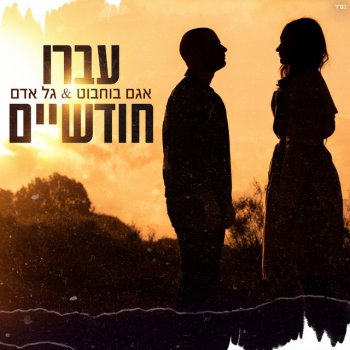 Agam Buhbut feat. Gal Adam עברו חודשיים