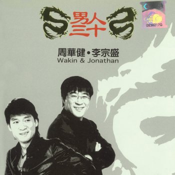 李宗盛 feat. 周華健 & 品冠 最近比較煩