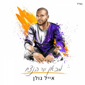 אייל גולן מכאן ועד הנצח