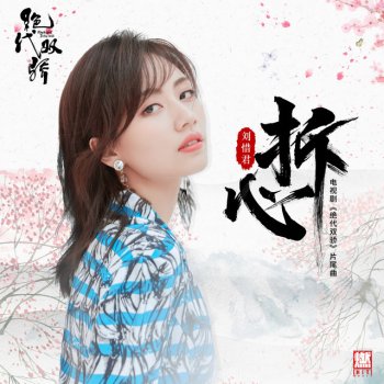 劉惜君 拆心 (電視劇《絕代雙驕》片尾曲)