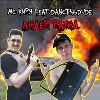 МС КИРЯ Андерграунд (feat. DANCINGDUDE)