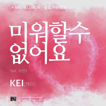 케이 feat. 수연3 미워할 수 없어요