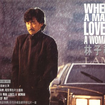 林子祥 When I Fall In Love