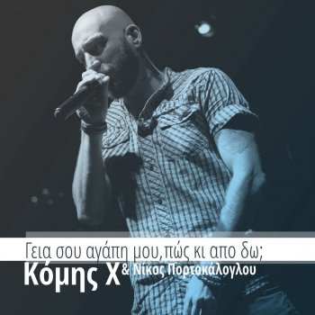 Исполнитель Nikos Portokaloglou, альбом Geia Sou Agapi Mou, Pos Ki Apo Do ? - Single