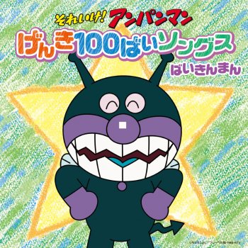 ばいきんまん(中尾隆聖) 悪いはすてき