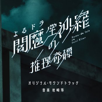 Исполнитель 岩崎琢, альбом NHKよるドラ「閻魔堂沙羅の推理奇譚」オリジナル・サウンドトラック