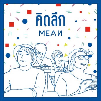 MEAN คิดลึก