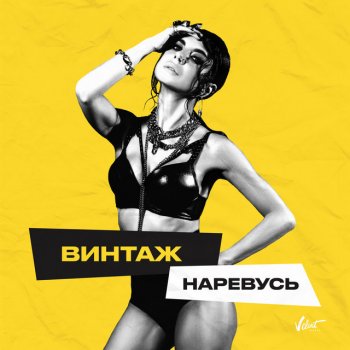 Винтаж Наревусь