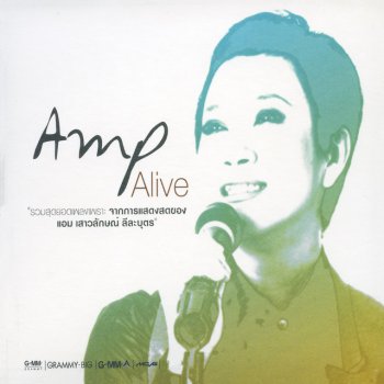 แอม เสาวลักษณ์ feat. ใหม่ เจริญปุระ เสียใจได้ยินไหม