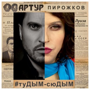 Artur Pirozhkov #туДЫМ-сюДЫМ