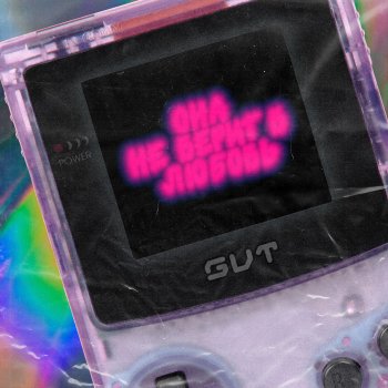 Исполнитель SVT, альбом Она не верит в любовь