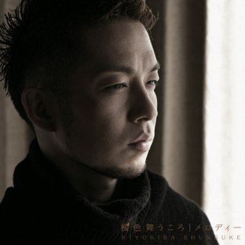 清木場俊介 メロディー