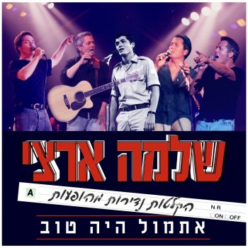 Shlomo Artzi אני בא (ערד 1992)