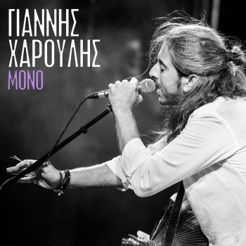 Giannis Haroulis Tis Agapis Emata