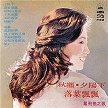 鳳飛飛 我倆有春天 (We Have a Spring)