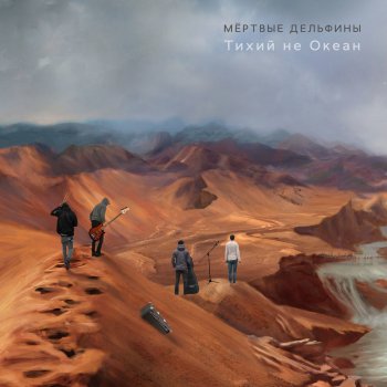 Мёртвые Дельфины П.С.