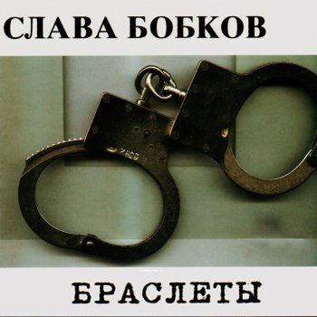 Слава Бобков Чик-чирик