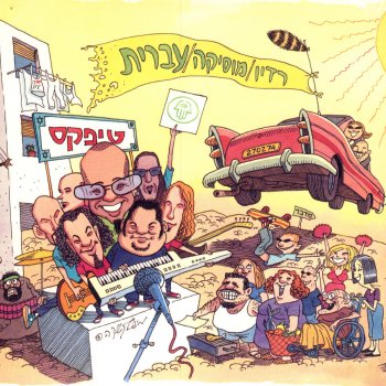טיפקס רק איתך