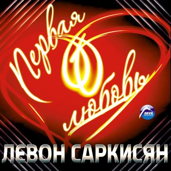 Левон Саркисян Все вместе танцуем, все вместе поём