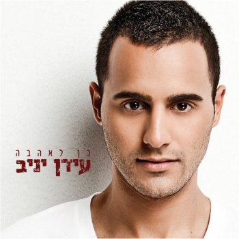 Idan Yaniv אהבת חיי (רמיקס)