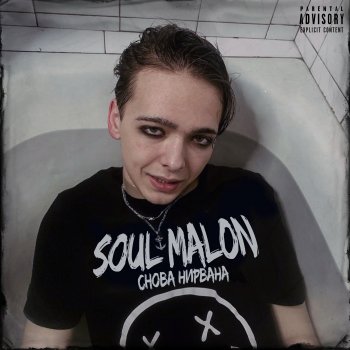 Soul Malon Снова нирвана