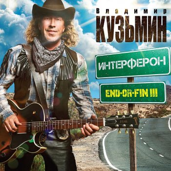 Владимир Кузьмин Я За Блюз
