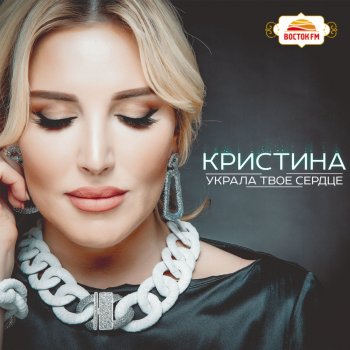 Кристина Наедине