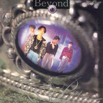 Beyond 可知道